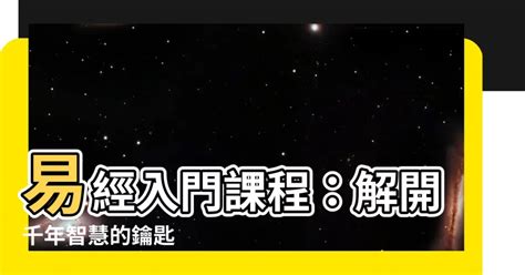 易經入門課程|【易經基礎】最易懂的易經入門課程